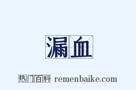漏血是什么意思的图片
